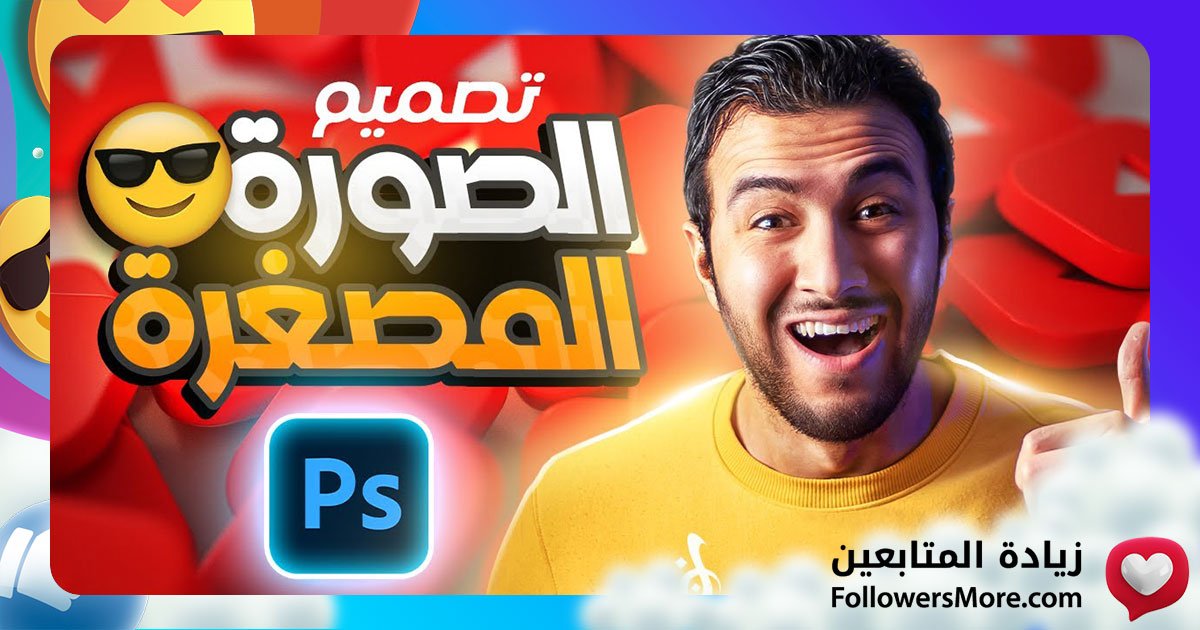 ابتكر عناوين وصور مصغرة تجذب الانتباه