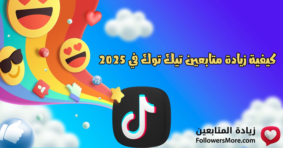 كيفية زيادة متابعين تيك توك في 2025