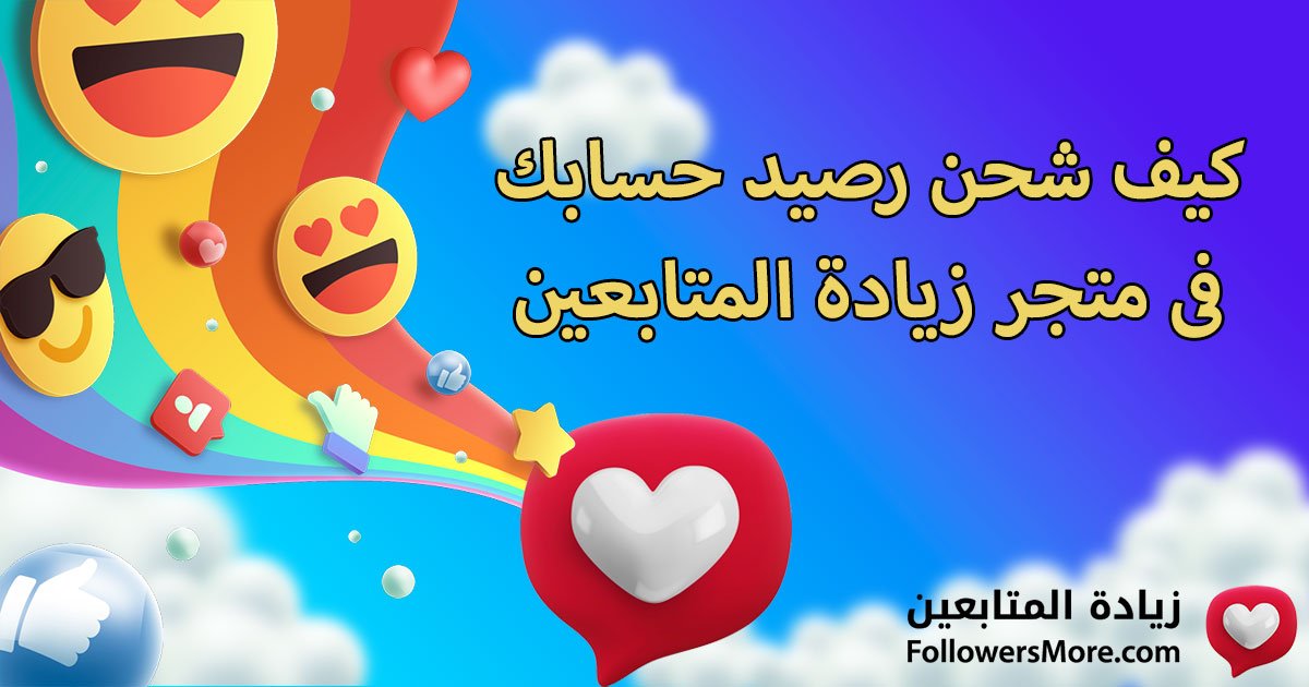 كيف شحن رصيد حسابك فى متجر زيادة المتابعين