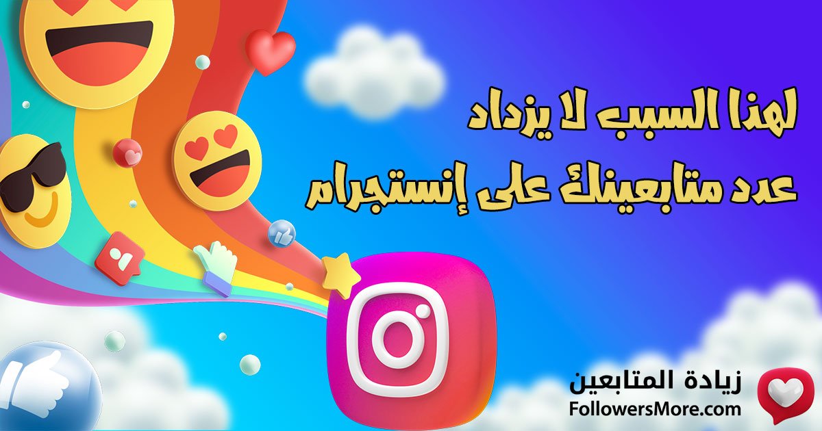 لهذا السبب لا يزداد عدد متابعينك على إنستجرام