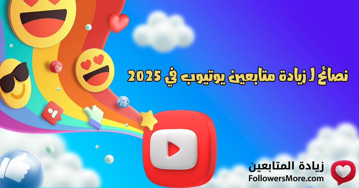 8 نصائح ذهبية لتحقيق النجاح على اليوتيوب وزيادة عدد المشاهدات