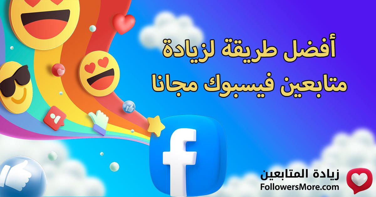 أفضل طريقة لزيادة متابعين فيسبوك مجانا