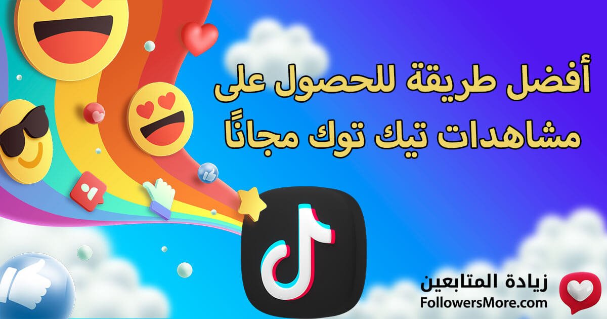 أفضل طريقة للحصول على مشاهدات تيك توك مجانا في دقائق