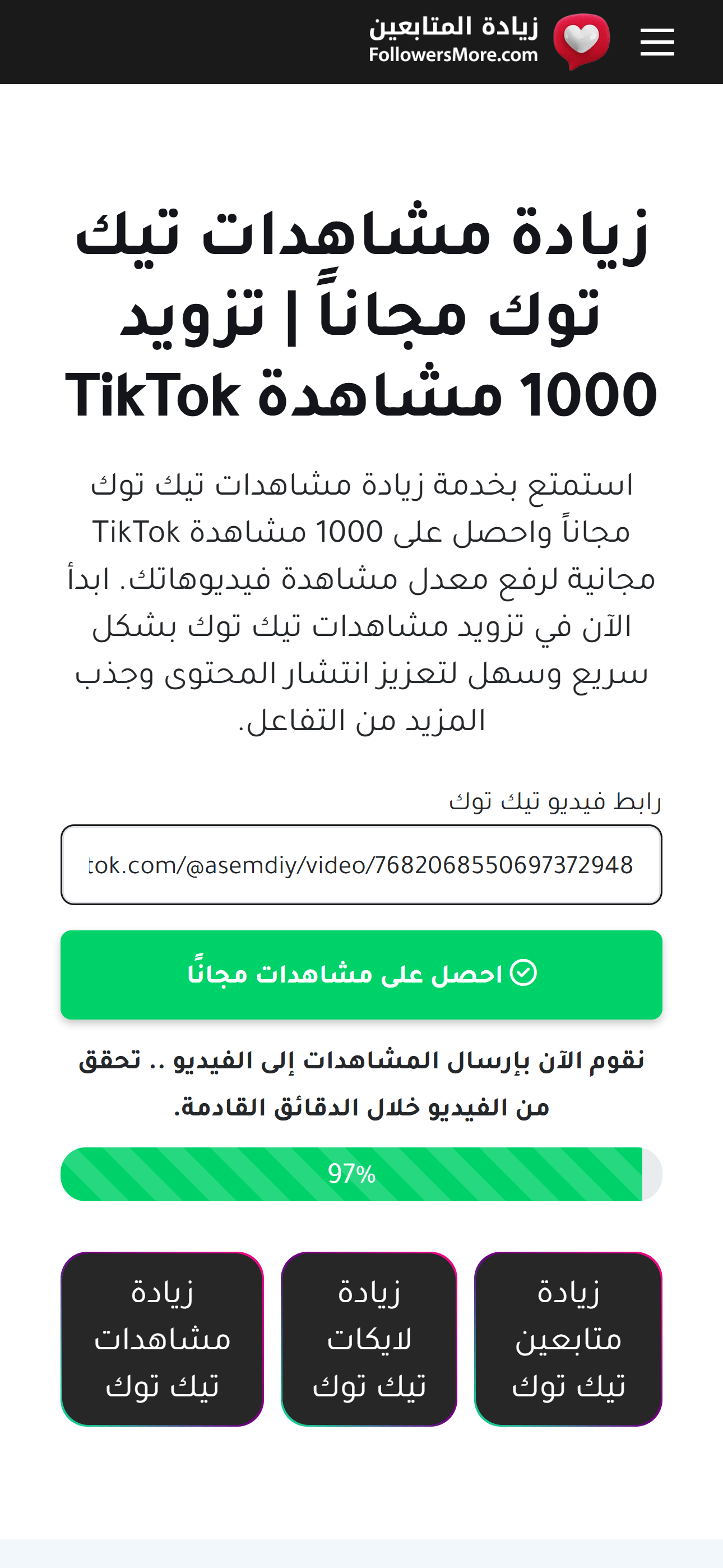 أداة مشاهدات تيك توك المجانية