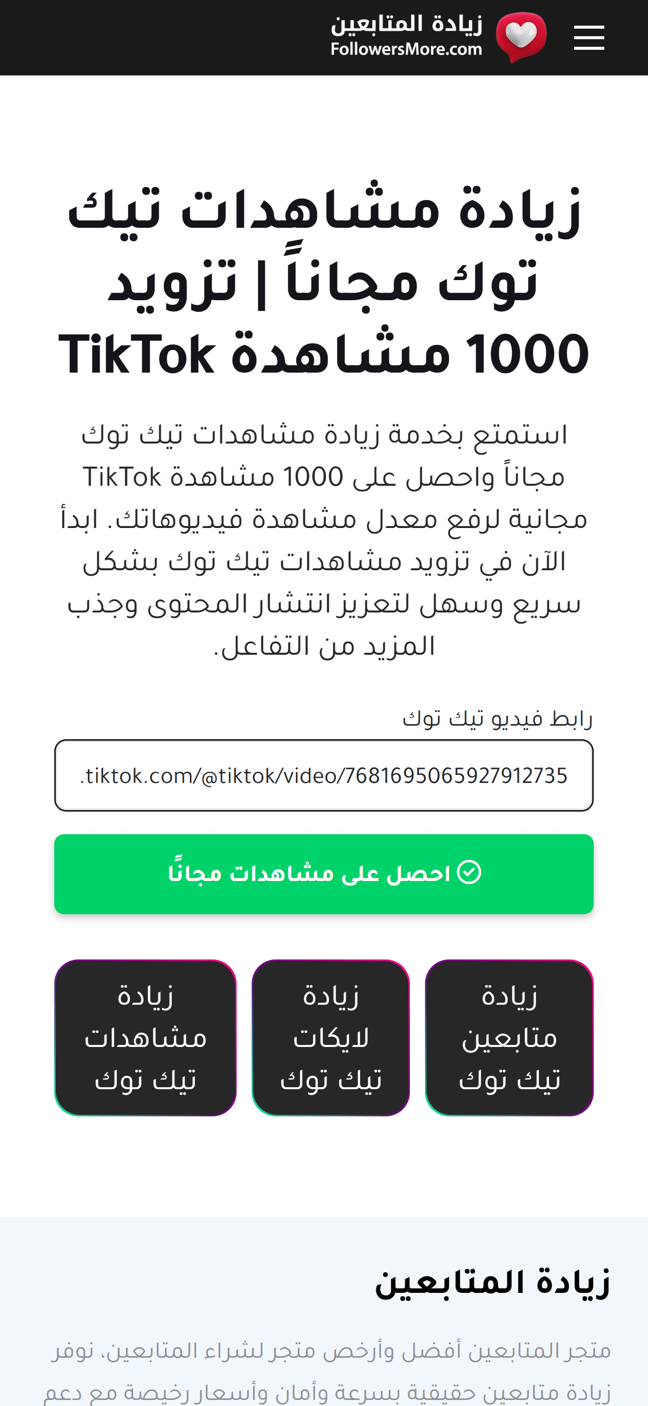 إدخال رابط فيديو تيك توك في الأداة