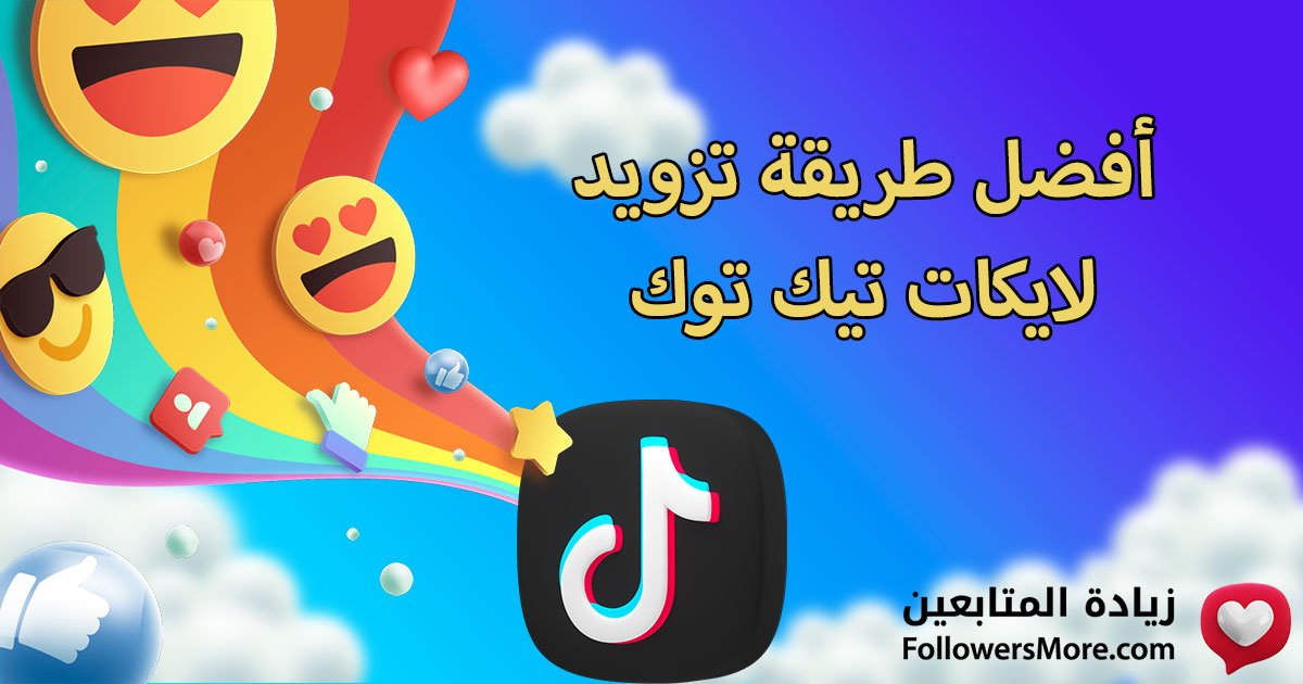 أفضل طريقة تزويد لايكات تيك توك
