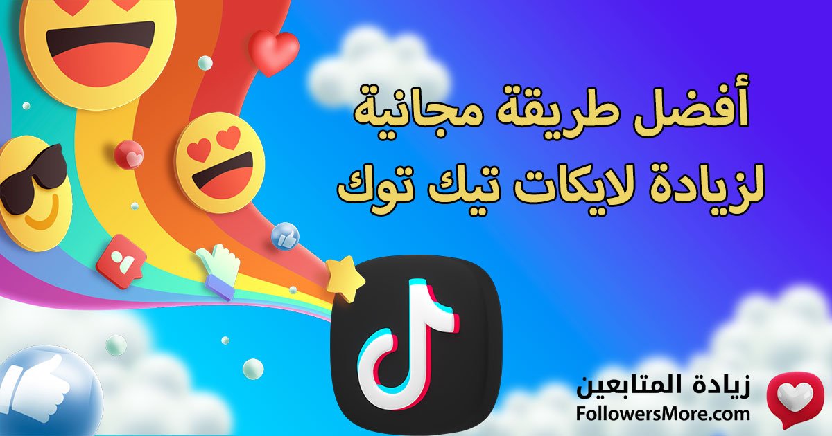 أفضل طريقة مجانية لزيادة لايكات تيك توك