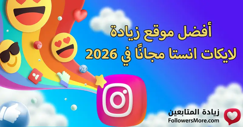 أفضل موقع زيادة لايكات انستا مجانًا في 2026