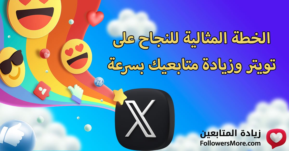 الخطة المثالية للنجاح على X (تويتر سابقًا) وزيادة متابعيك بسرعة
