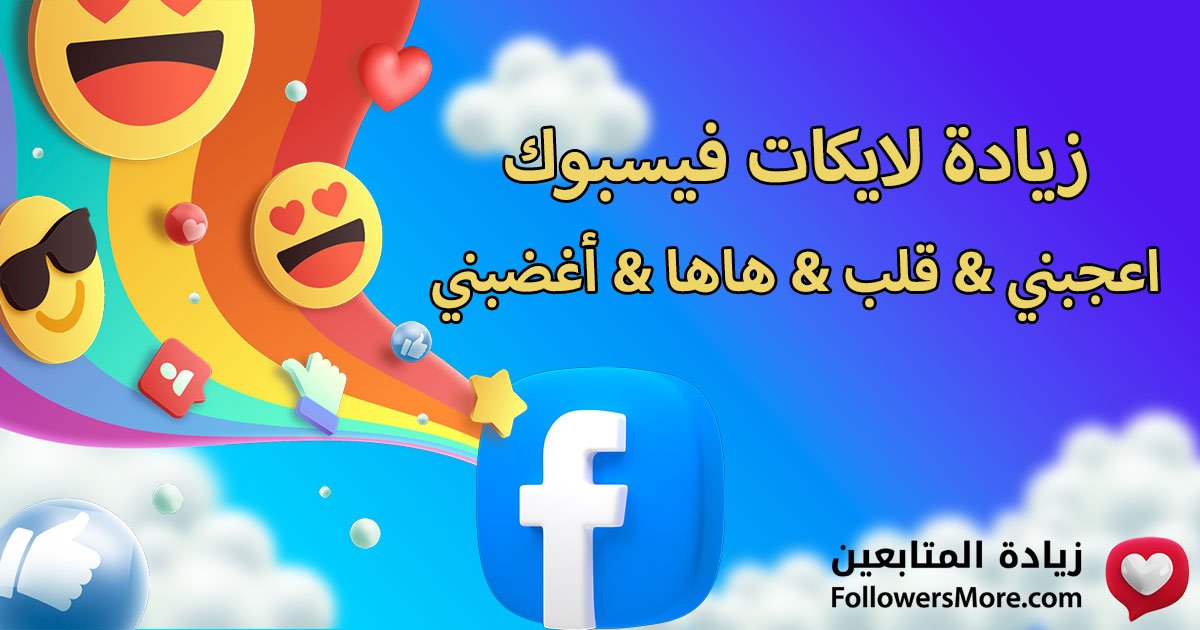 زيادة لايكات منشورات فيسبوك – أفضل الطرق للحصول على تفاعل حقيقي