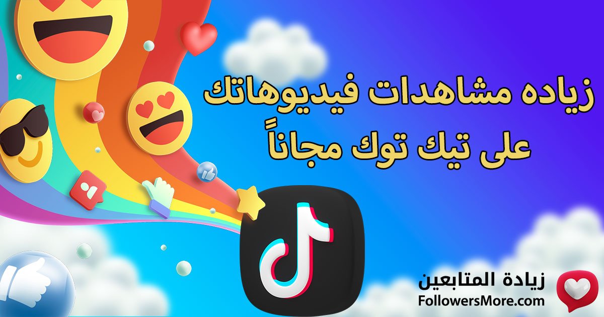 طريقه زياده مشاهدات فيديوهاتك على تيك توك مجاناً