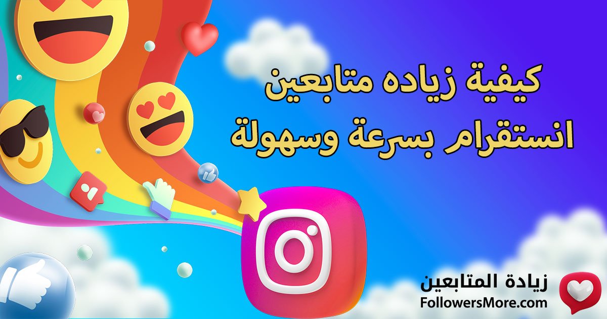 كيفية زياده متابعين انستقرام بسرعة وسهولة