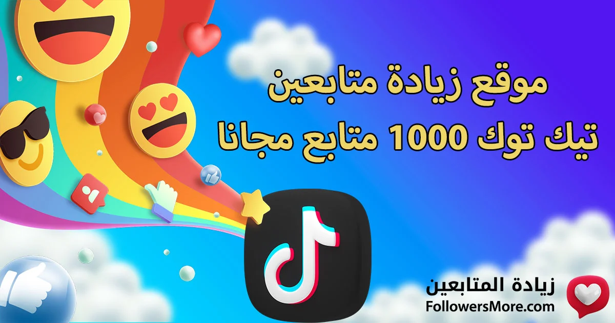 موقع زيادة متابعين تيك توك 1000 متابع مجانا