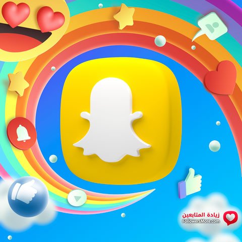 زيادة متابعين سناب شات من السعودية (مضمونة 100% - آمنة)